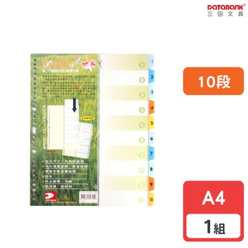A4 加大型10段PP索引片 分段片 分段卡 10層 索引卡 分隔片 【1組】(D-VID10P)【Databank 三田文具】