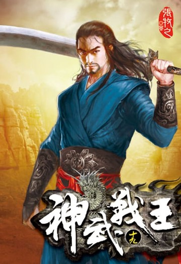 【電子書】神武戰王19