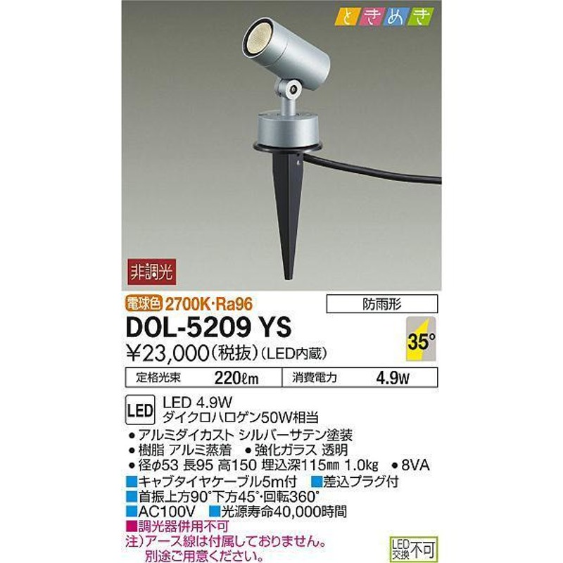 DAIKO ときめき 非調光アウトドアスパイクライト[LED電球色][シルバー]DOL-5209YS - 5
