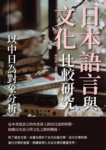 【電子書】日本語言與文化比較研究：以中日為對象分析