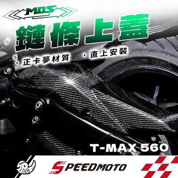 【Speedmoto】MOS TMAX560 MOS Yamaha 碳纖維 鍊條上蓋 鏈條蓋 皮帶飾蓋 皮帶上蓋