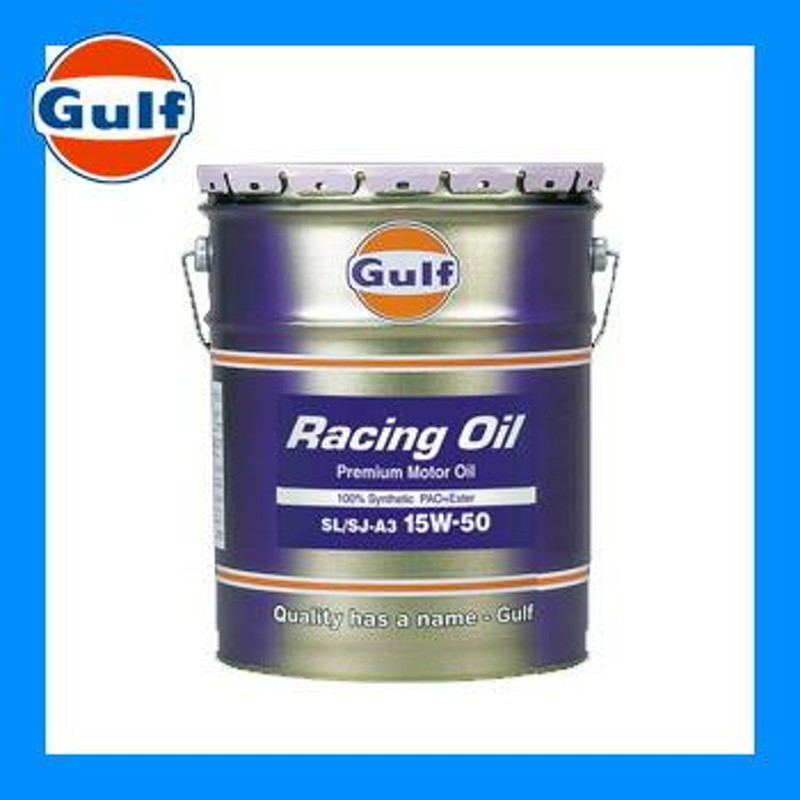 Gulf ガルフ エンジンオイル Racing Oil (レーシングオイル) 15W-50 20L 1本 全合成油 (SL