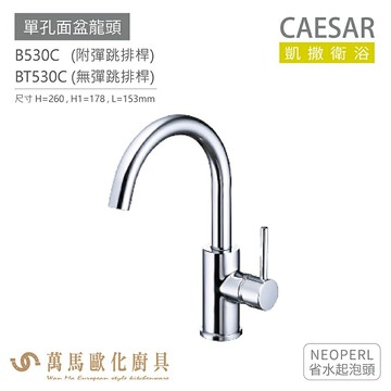 CAESAR 凱撒衛浴 B530C BT530C 單孔面盆龍頭 衛浴龍頭 省水起泡頭 免運【領券滿額再折千12/31止】