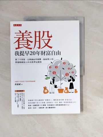 【書寶二手書T5／股票_ZPZ】養股，我提早20年財富自由（最新養股名單大公開）：買了不用管、定期會給孝親費、偷偷漲10倍，閉著眼睛抱10年的股票這樣挑_黃嘉斌