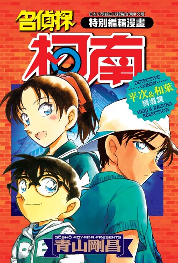 名偵探柯南 平次&和葉精選集(全)
