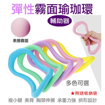 【捷華】彈性霧面瑜珈環