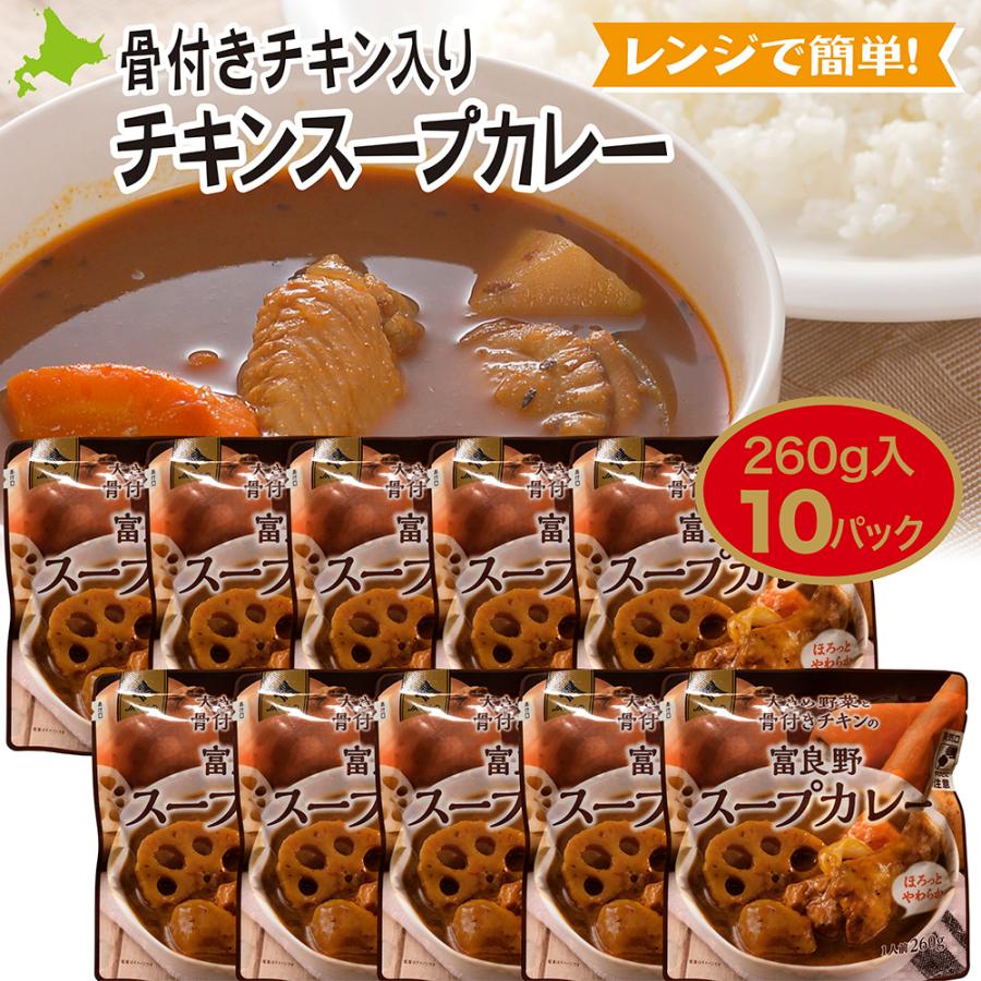 JAふらの 北海道ご当地カレー 大き目野菜と骨付きチキン入りスープカレー 10パックセット レンジ対応パウチ  レトルトカレー インスタントカレー