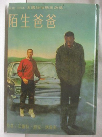 【書寶二手書T7／兒童文學_W8A】陌生爸爸