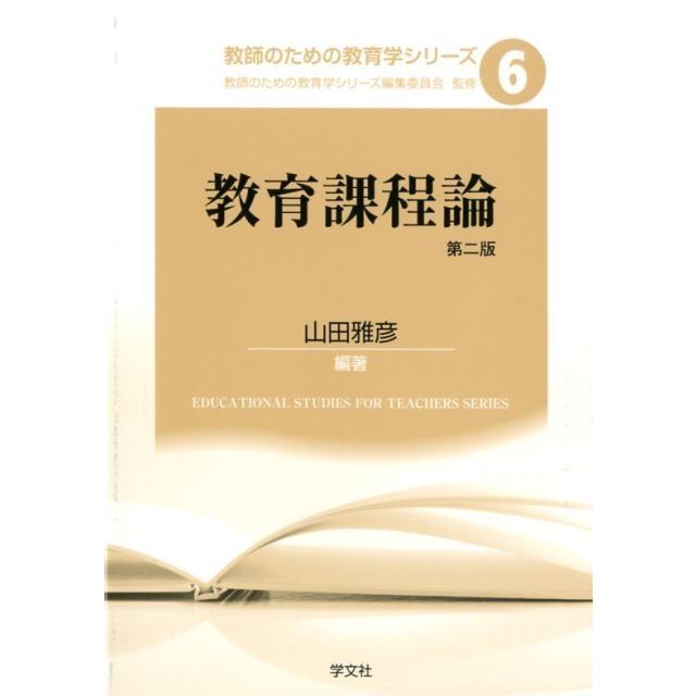 教育課程論 第二版 教師のための教育学シリーズ6 山田雅彦