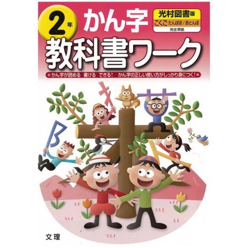 小学教科書ワーク 光村図書版 漢字 2年