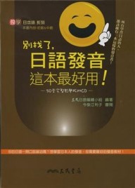 別找了，日語發音這本最好用！[二手書_良好]