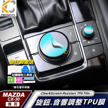 MAZDA 馬自達 3 四代 馬自達3 4代馬3 cx30 旋鈕 TPU 犀牛盾 保護膜 貼膜