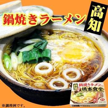 高知須崎鍋焼きラーメン専門店「橋本食堂」（４人前・スープ付） 