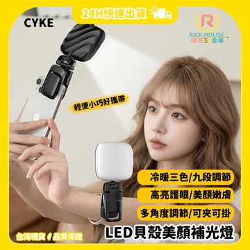 【瑞克倉庫】CYKE 自拍補光燈  LED美顏補光燈 LED補光燈  手機補光燈 直播補光燈  美顏燈 柔光燈 網紅燈