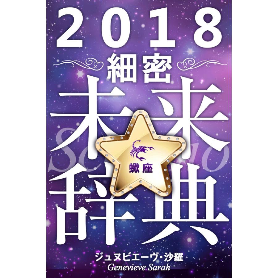 2018年占星術☆細密未来辞典蠍座 電子書籍版   ジュヌビエーヴ・沙羅 得トク文庫