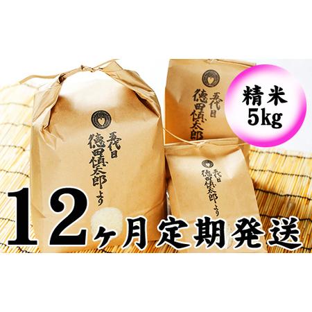 ふるさと納税 新米 農薬：栽培期間中不使用 あきたこまち 精米 5kg 12ヶ月 定期便  ／ 米 白米 岩手県雫石町