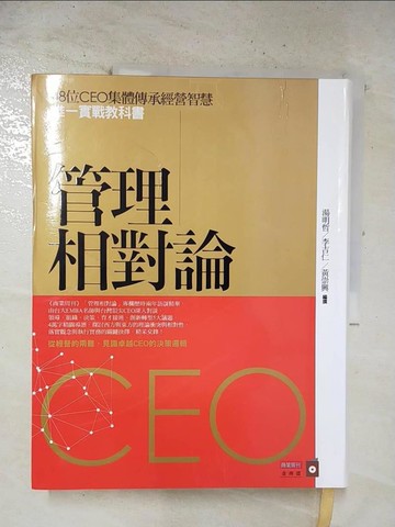 【書寶二手書T6／財經企管_T2Z】管理相對論_湯明哲