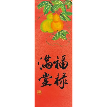 【福祿滿堂】 手繪年畫春聯