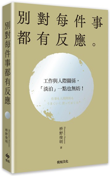 別對每件事都有反應【2026限量暢銷特典版】：淡泊一點也無妨，活出快意人生的99個禪練習！