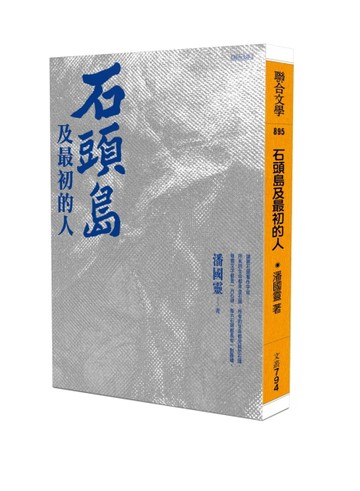石頭島及最初的人[二手書_近全新]