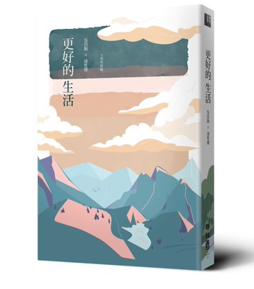 更好的生活（十周年增訂新版）