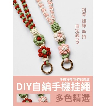 DIY玉米結掛繩 花瓣掛繩 手機背帶 編織掛繩 包包背帶 自製編織繩 手工繩 長款 短款掛繩 自製 手工 材料包