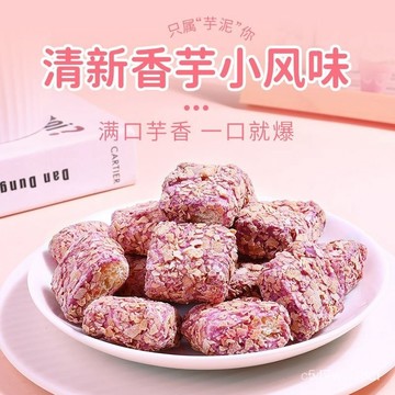 免運下殺價  滿20送2 香芋燕麥酥 麥片餅乾 泡芙 休閒零食  休閒零食 追劇零食 辦公室零食 泡芙燕麥 燕麥片