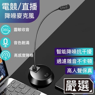 嚴選 桌上型 電競/直播/會議/遠距 降噪麥克風3.5mm