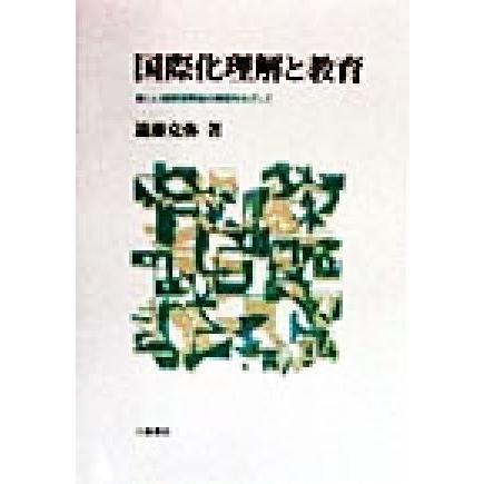 国際化理解と教育 新しい国際理解論の構築をめざして／遠藤克弥(著者)