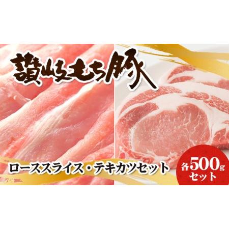 ふるさと納税 讃岐もち豚 ローススライス・テキカツ 各500gセット 香川県綾川町