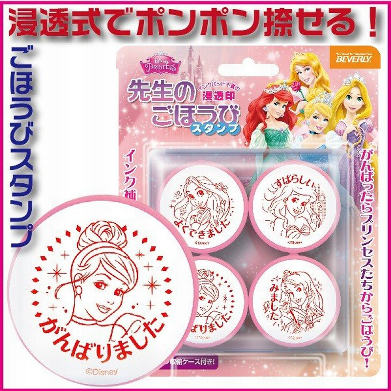 ディズニープリンセス 先生のごほうびスタンプ ビバリー 評価印 浸透印 ご褒美 ハンコ はんこ 先生 スタンプ 教師 塾 勉強 学校 通販 Lineポイント最大0 5 Get Lineショッピング