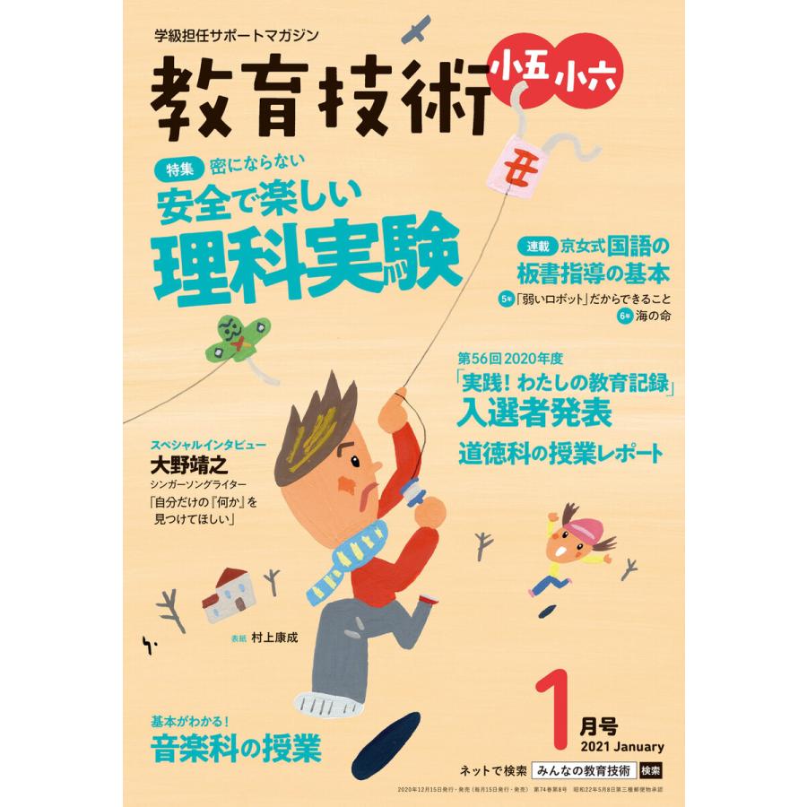 教育技術 小五・小六 2021年1月号 電子書籍版   教育技術編集部