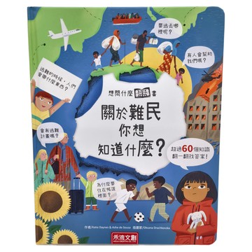 禾流文創 關於難民你想知道什麼 Set  超過60個知識  翻一翻找答案!  想問什麼翻翻書