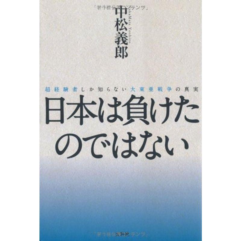 日本は負けたのではない 超経験者しか知らない大東亜戦争の真実