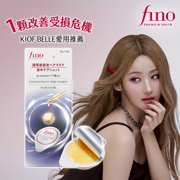 FINO 胺基酸濃縮精華膠囊髮膜