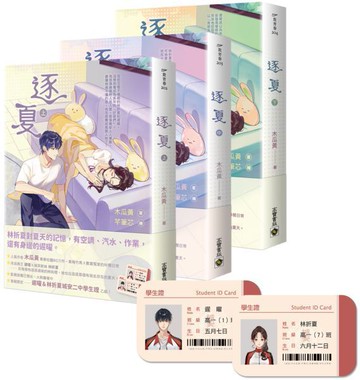 逐夏【上中下套書】首刷限定版：贈遲曜&林折夏城安二中學生證【城邦讀書花園】