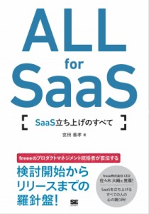  宮田善孝   ALL for SaaS SaaS立ち上げのすべて 送料無料