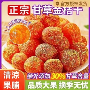 廣西融安甘草金橘果水果乾 雪桔 甘草金桔 冰糖金桔 果脯 冰糖金桔乾蜜餞酸甜果 陳皮冰糖金桔乾 黄金蜜桔 清涼果乾
