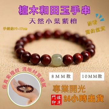 佐運門 專業開光 小葉紫壇手串 紫檀手串 和田玉手串 文玩手串 手串珠 佛珠手串 雍和宮手串 佛珠手鍊 佛珠 閨蜜禮物