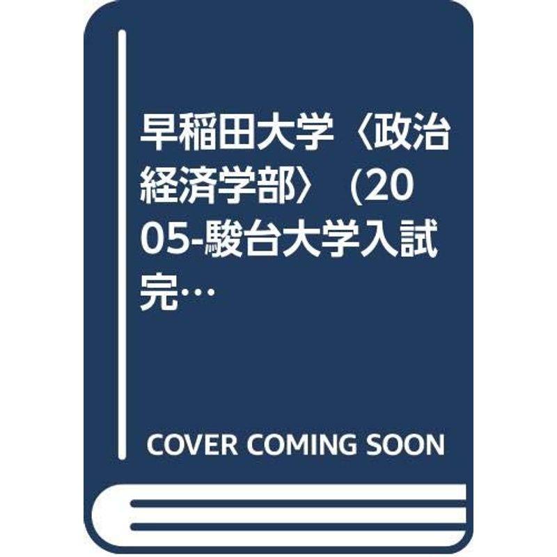 早稲田大学〈政治経済学部〉 (2005-駿台大学入試完全対策シリーズ)