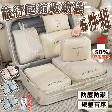 🎁旅行收納必備🎁旅行收納6件組 旅行壓縮袋 行李壓縮收納袋 無異味旅行收納包 行李箱收納分類袋 分區收納袋 壓縮收納套組
