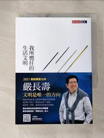 【書寶二手書T3／社會_RPG】我所嚮往的生活文明（獨家特扉版）_嚴長壽