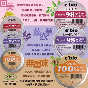 ebio伊比歐 澳洲有機乳油木果油100g-三入組(無香味+薰衣草+回美)