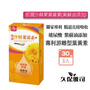 久保雅司 即潤沙棘果葉黃素(紫蘇油添加)500mgx30顆X3入 (沙棘果油 游離型葉黃素 )