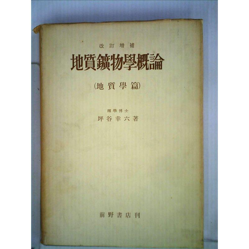 地質鑛物學概論 (1942年)