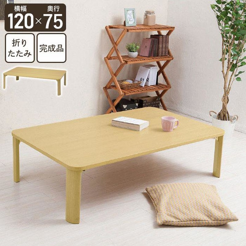 大きいサイズ　折りたたみ　テーブル　120×60　ちゃぶ台　完成品 大きいサイズ 折りたたみ テーブル 120×60 ちゃぶ台 完成品 - 座