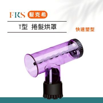 『髮克希』T型烘罩 龍捲風烘罩 魔髮吹捲風罩 立體捲髮 手繞捲 烘罩  熱風罩 美髮烘罩 魔髮吹捲風罩