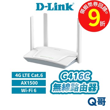 D-LINK 友訊 G416C 無線 路由器 網路 家用 4G LTE AX1500 DLINK DL082