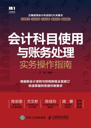 【電子書】会计科目使用与账务处理实务操作指南