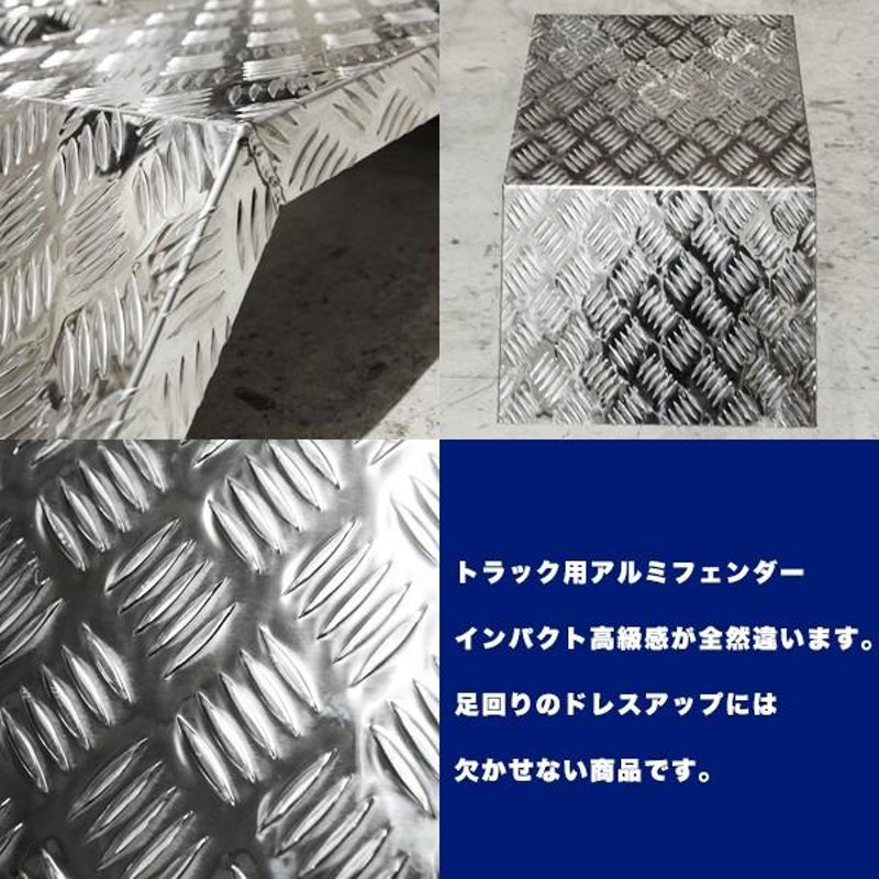 軽トラデコトラ　ハの字フェンダー トラック フェンダー アルミ シマ板 2t 2トン セット 泥除け